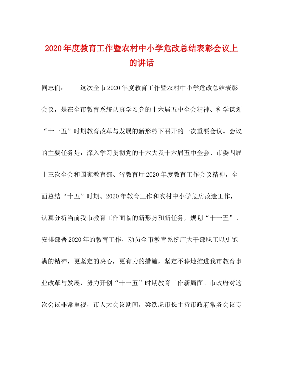 2020年度教育工作暨农村中小学危改总结表彰会议上的讲话_第1页