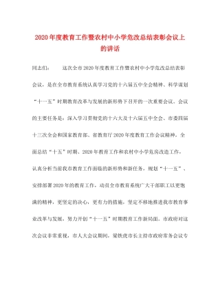 2020年度教育工作暨农村中小学危改总结表彰会议上的讲话