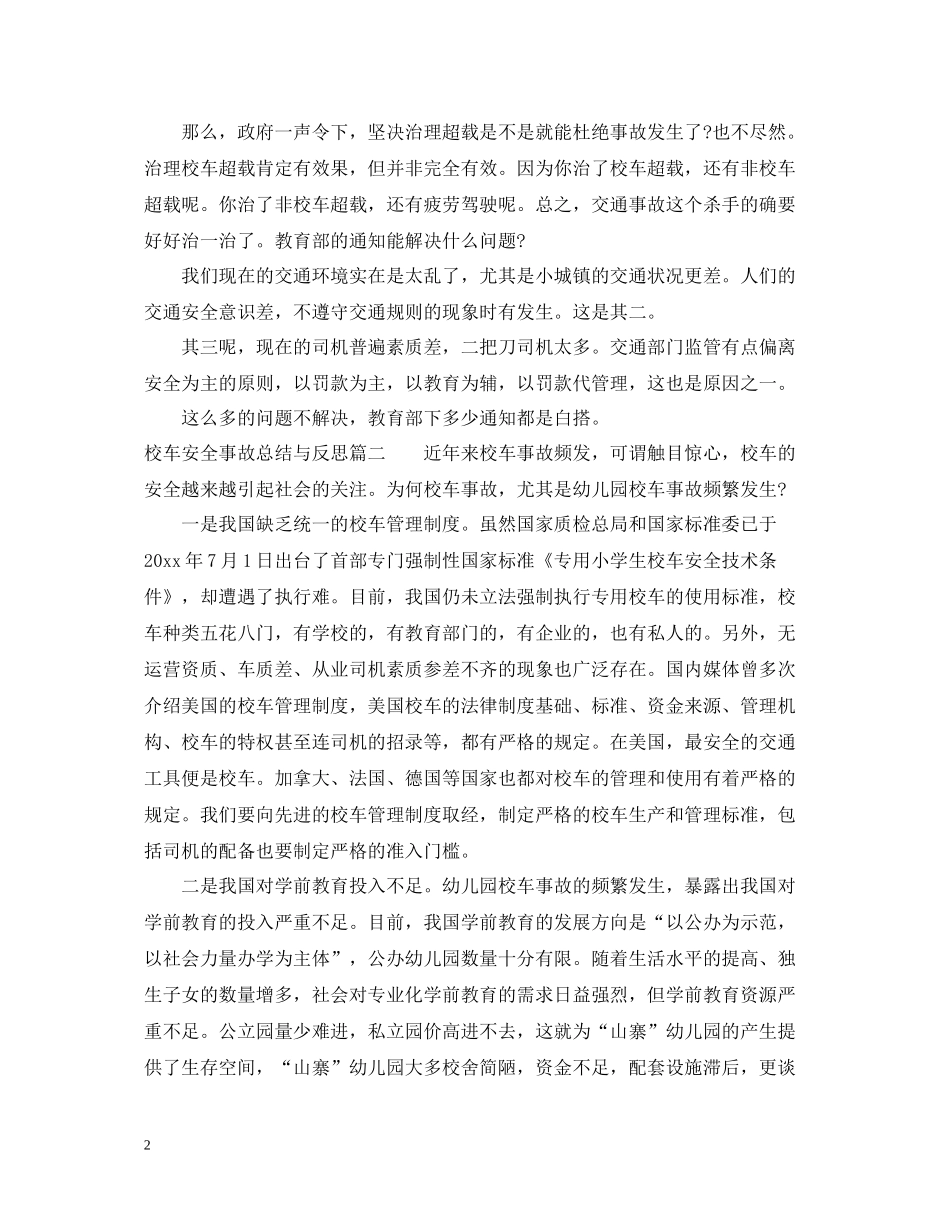 校车安全事故总结与反思_校车安全事故反思总结_第2页
