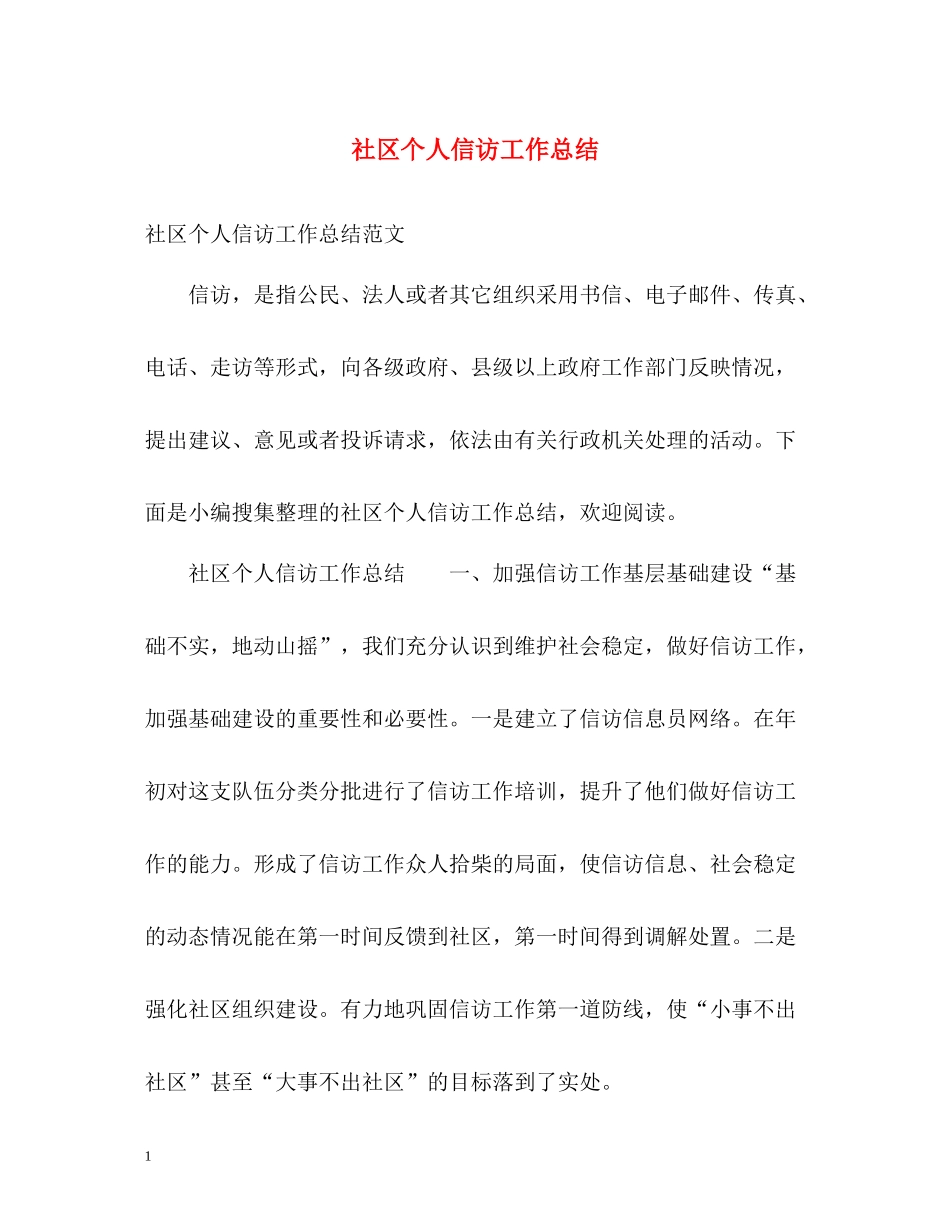 社区个人信访工作总结_第1页