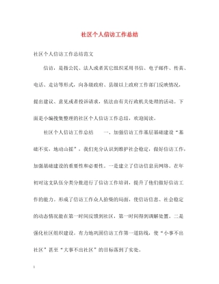 社区个人信访工作总结