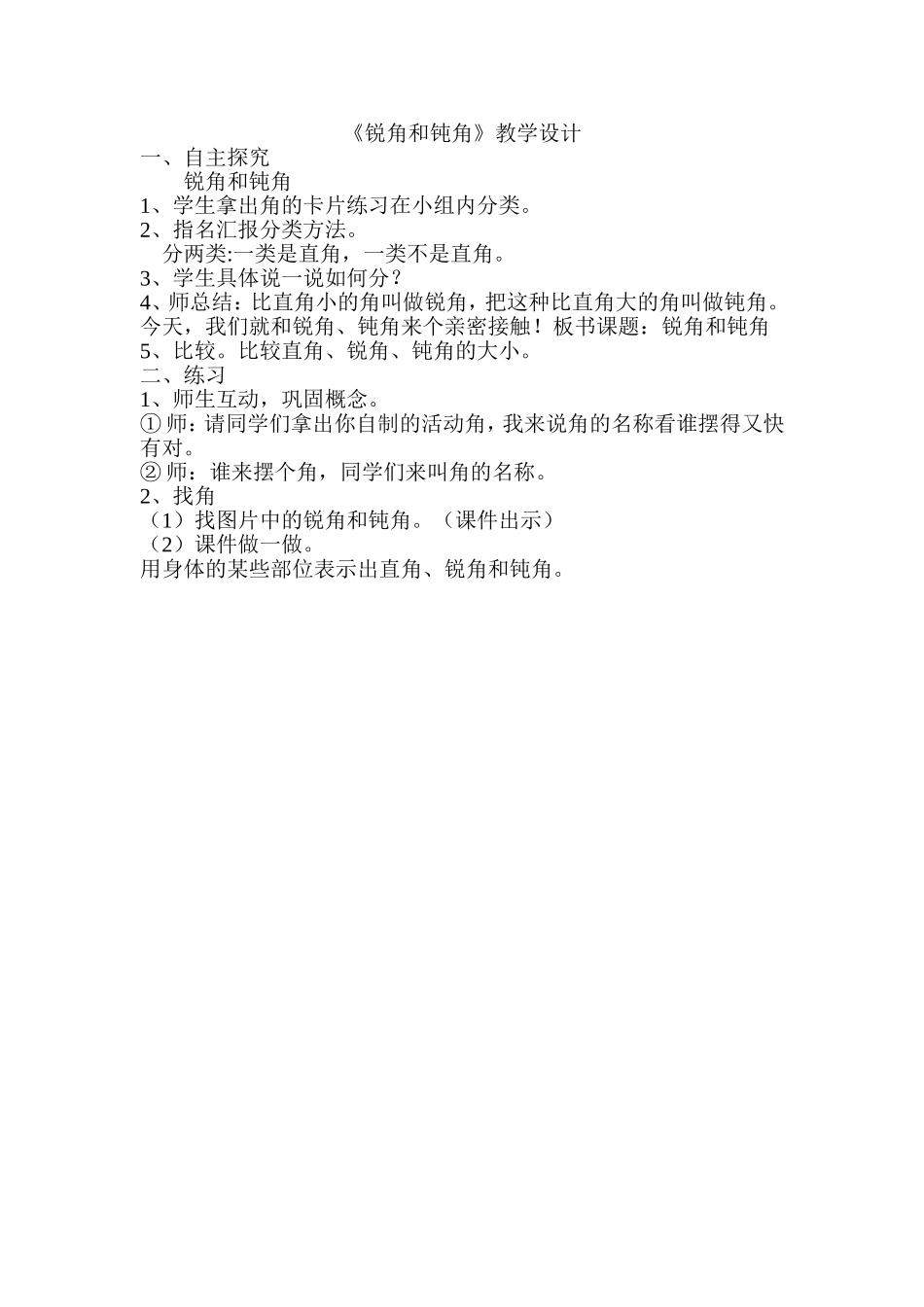 对比教学《锐角和钝角》教学设计_第1页