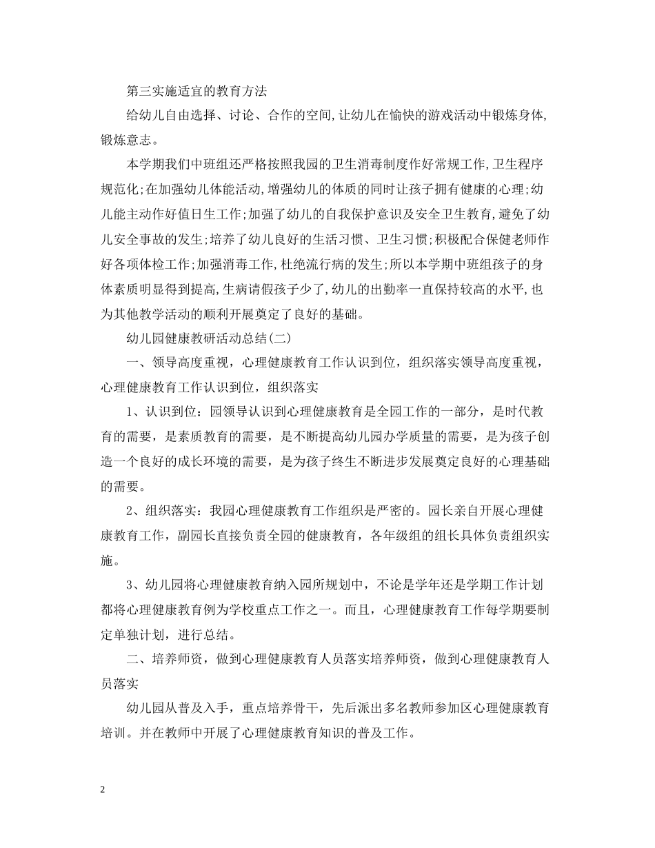 幼儿园的健康教研活动总结范文三篇_第2页