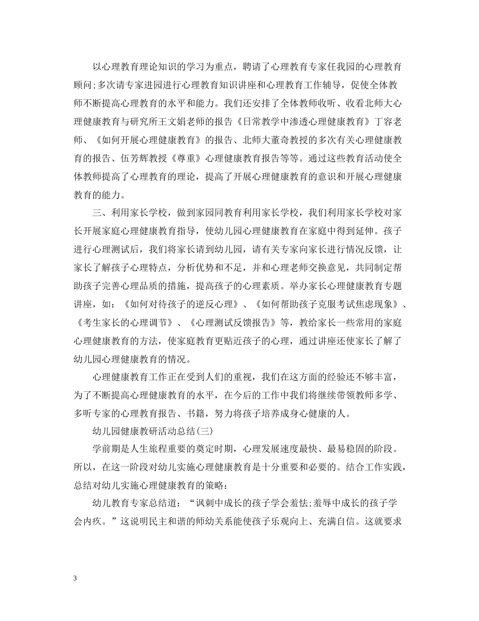 幼儿园的健康教研活动总结范文三篇_第3页