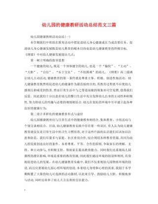 幼儿园的健康教研活动总结范文三篇
