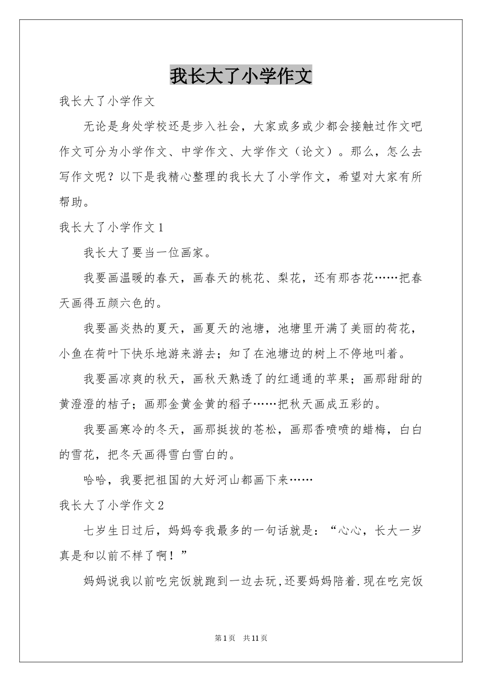 我长大了小学作文_第1页