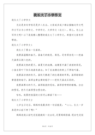 我长大了小学作文
