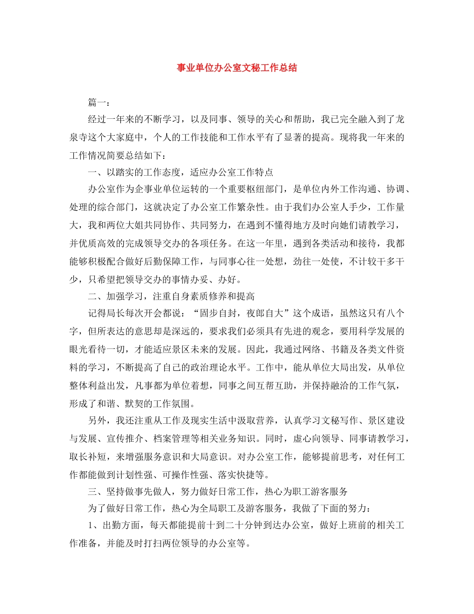 事业单位办公室文秘工作总结 _第1页