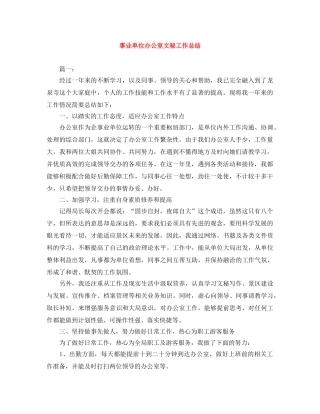 事业单位办公室文秘工作总结 