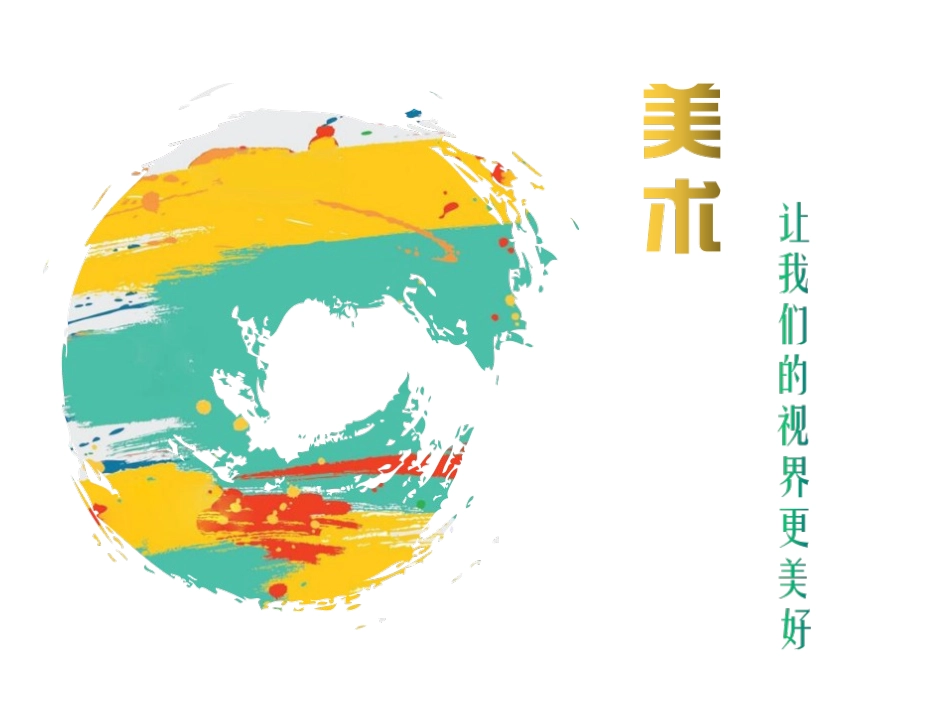 二年级美术第一课_第1页