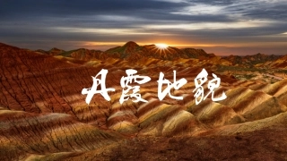 2020届高三微专题：丹霞地貌(共22张PPT)