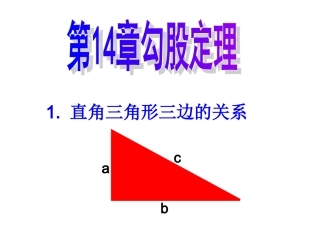 直角三角形三边的关系