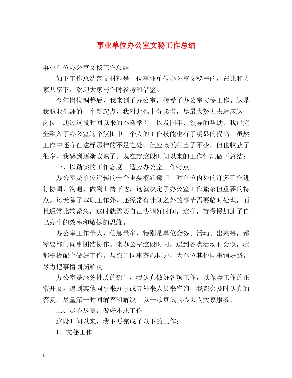 事业单位办公室文秘工作总结 (2) _第1页
