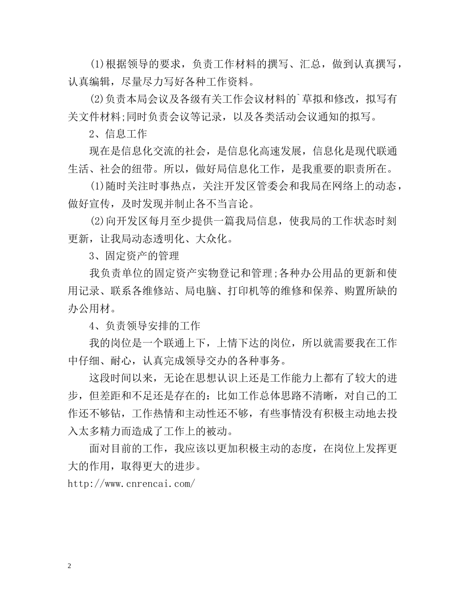 事业单位办公室文秘工作总结 (2) _第2页