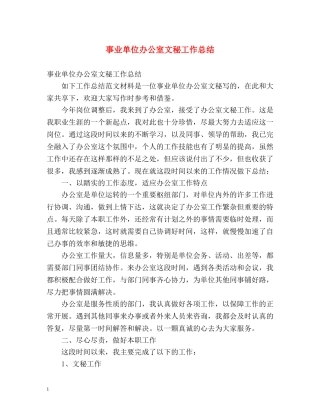 事业单位办公室文秘工作总结 (2) 