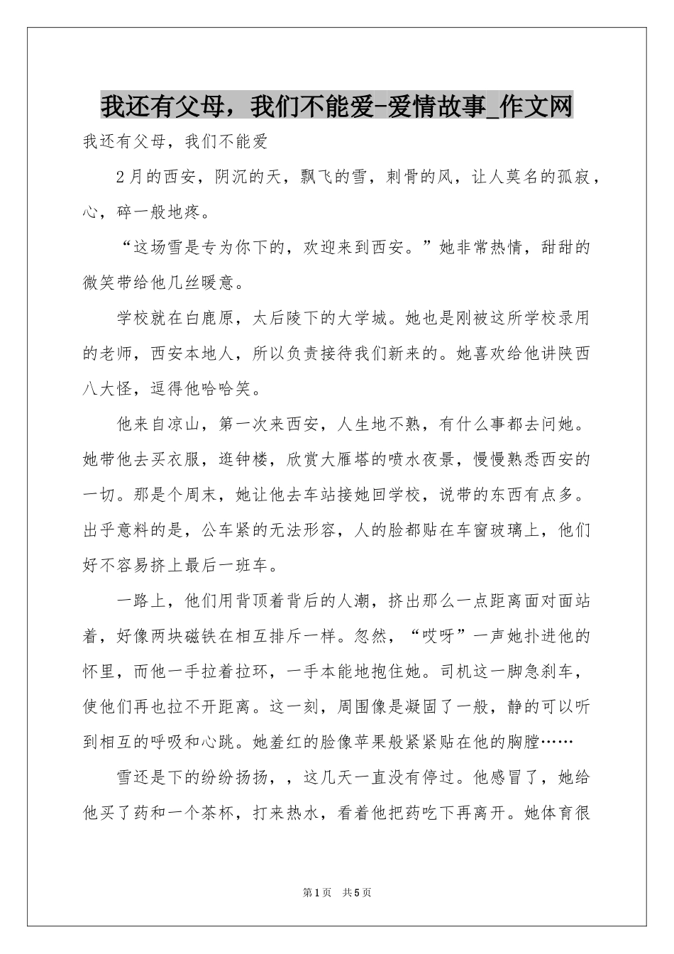 我还有父母，我们不能爱-爱情故事_作文网_第1页