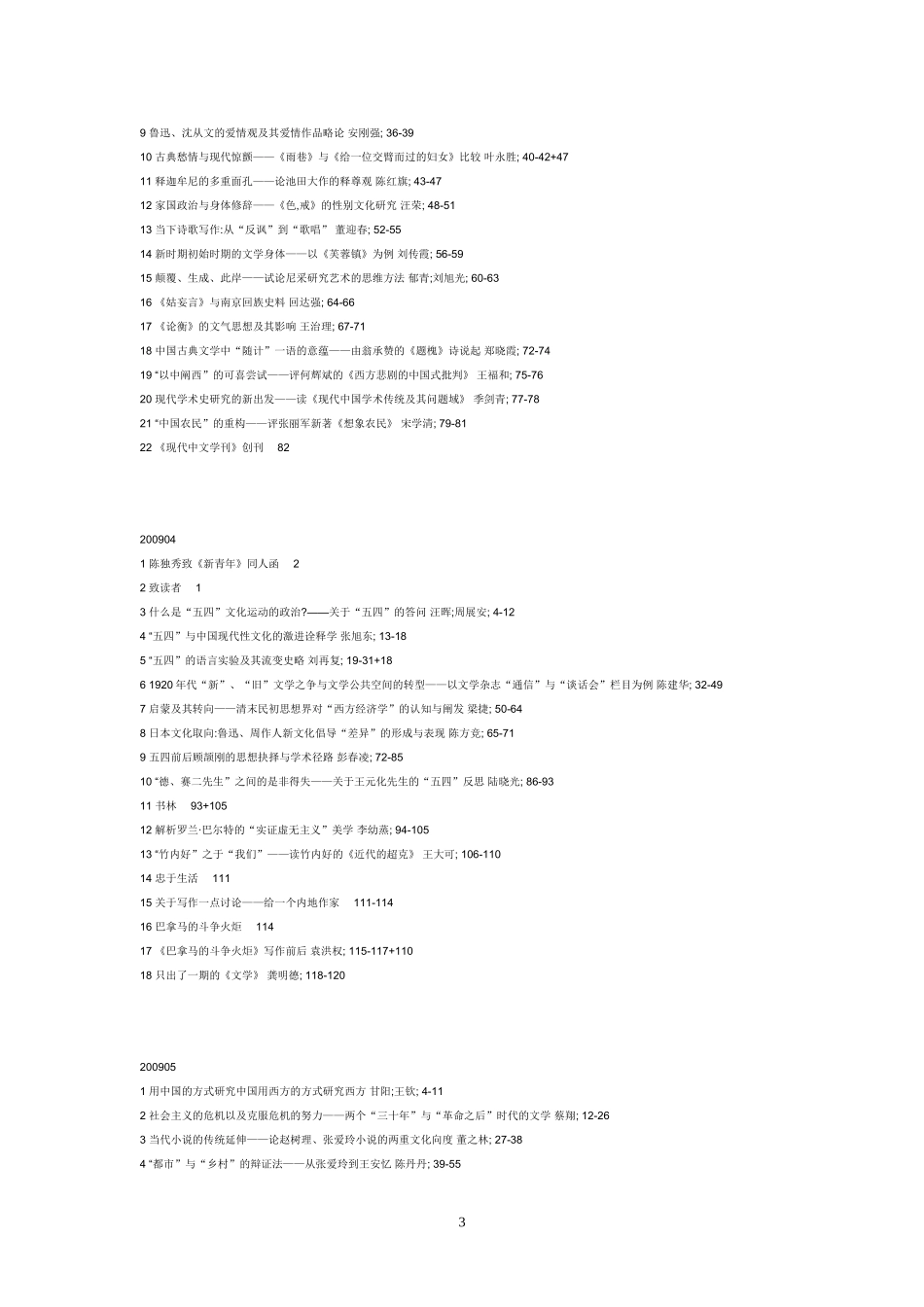 《现代中文学刊》2009—2012年目录20130930_第3页