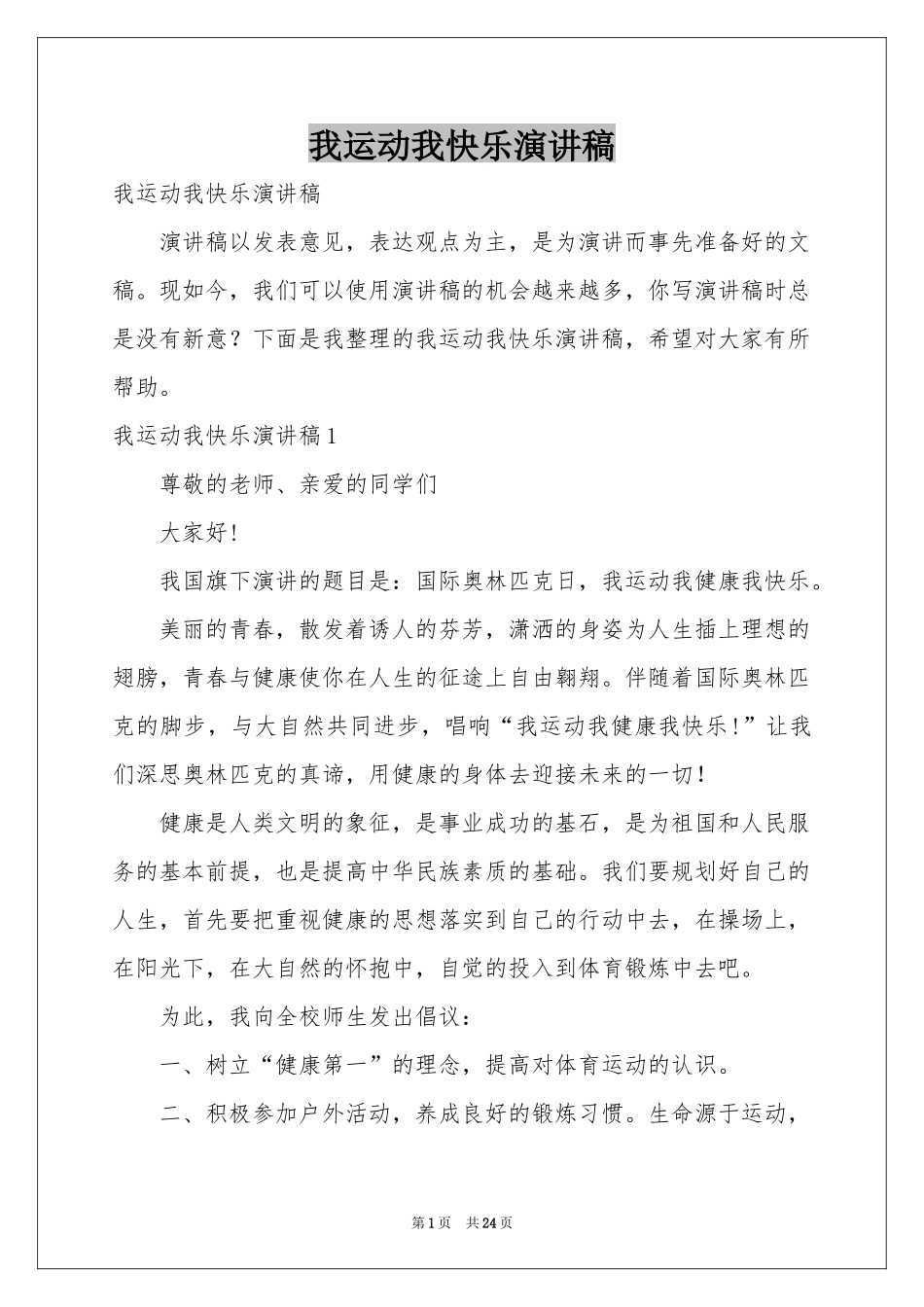 我运动我快乐演讲稿_第1页