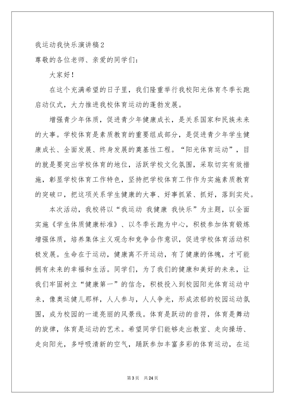 我运动我快乐演讲稿_第3页