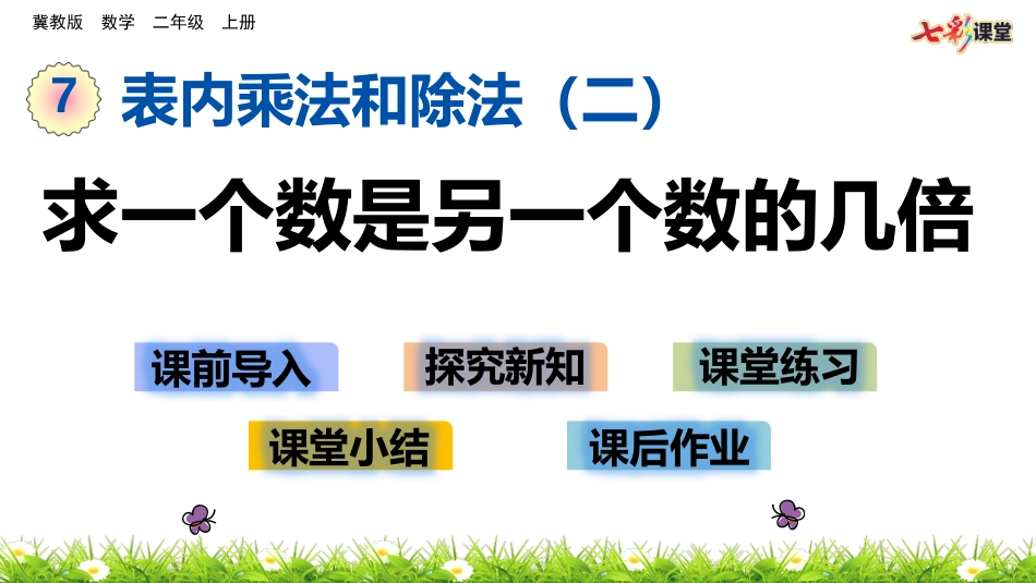 求一个数是另一个数的几倍_第1页