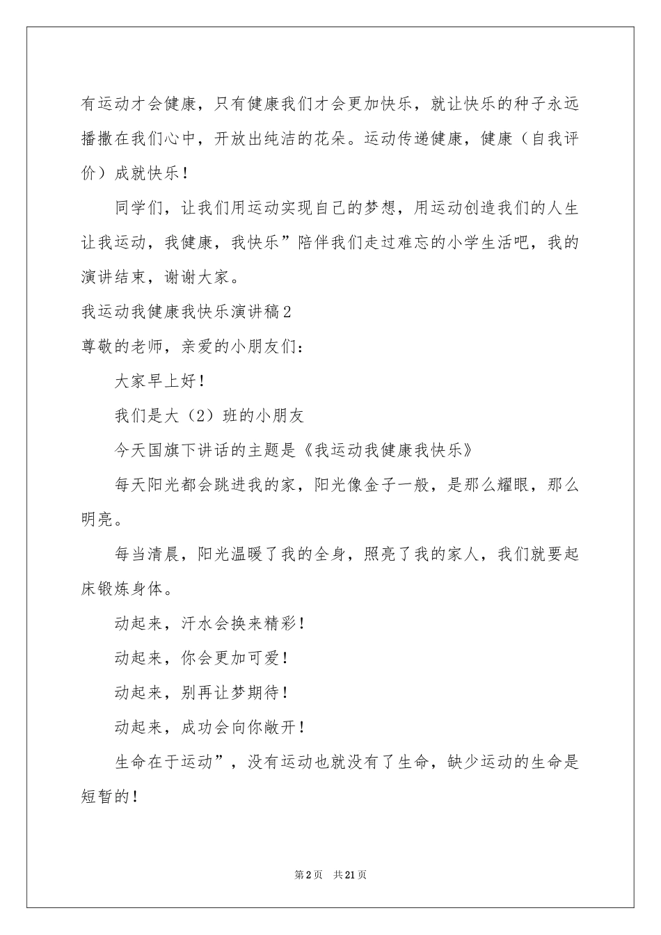 我运动我健康我快乐演讲稿15篇_第2页