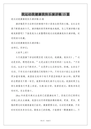 我运动我健康我快乐演讲稿15篇