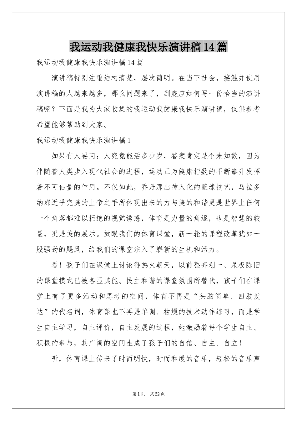 我运动我健康我快乐演讲稿14篇_第1页
