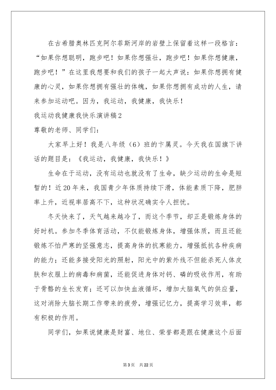 我运动我健康我快乐演讲稿14篇_第3页