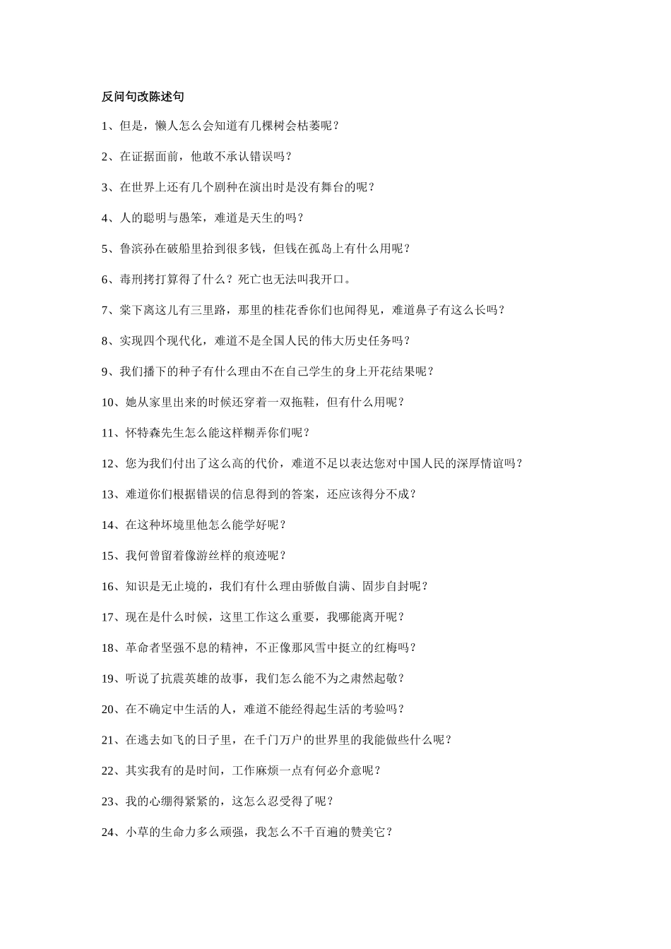 反问句改陈述句_第1页