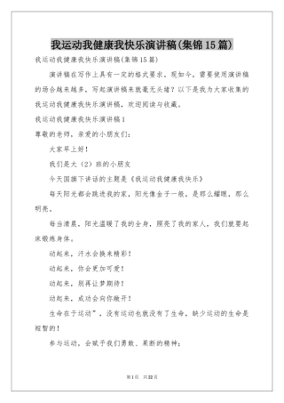 我运动我健康我快乐演讲稿(集锦15篇)