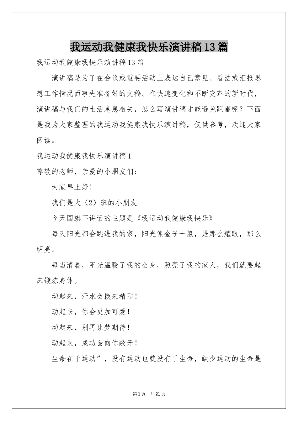 我运动我健康我快乐演讲稿13篇_第1页