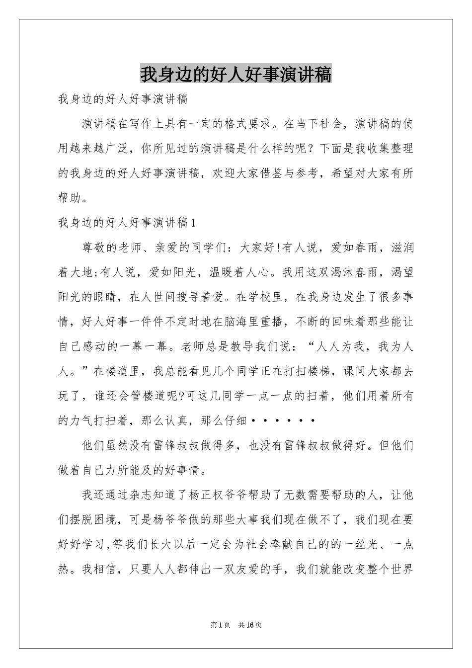 我身边的好人好事演讲稿_第1页