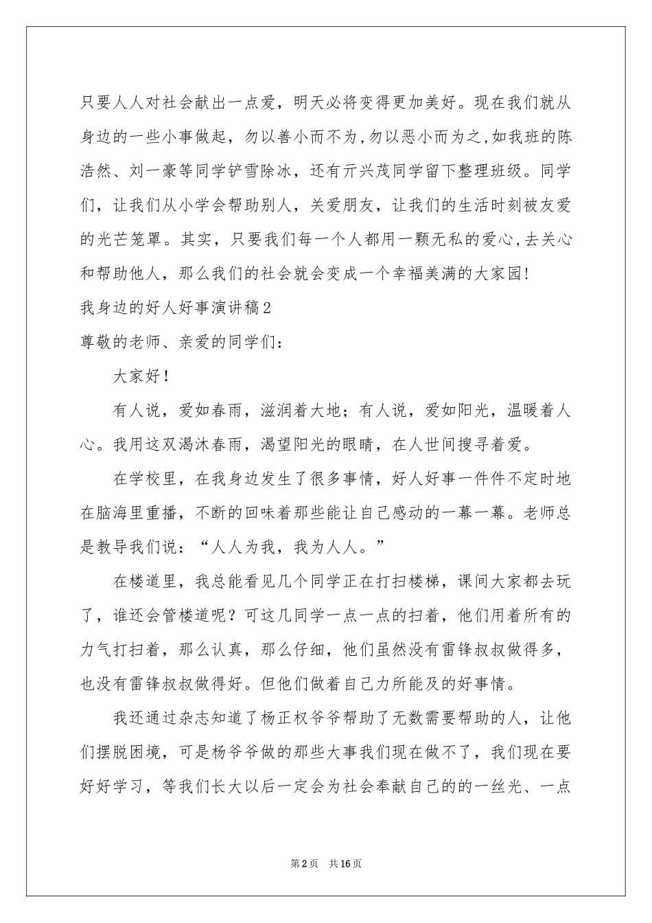 我身边的好人好事演讲稿_第2页
