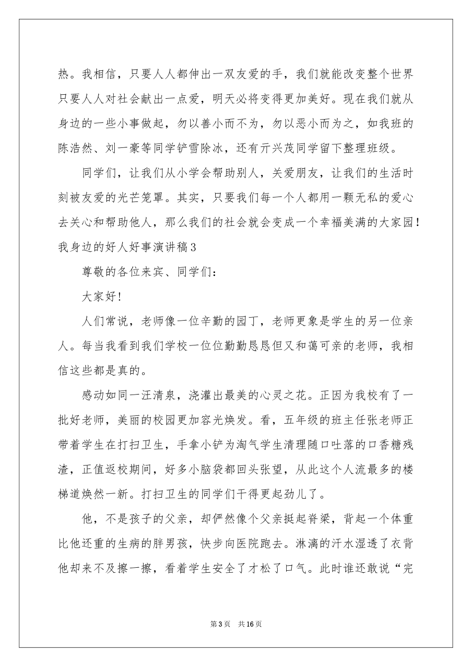 我身边的好人好事演讲稿_第3页