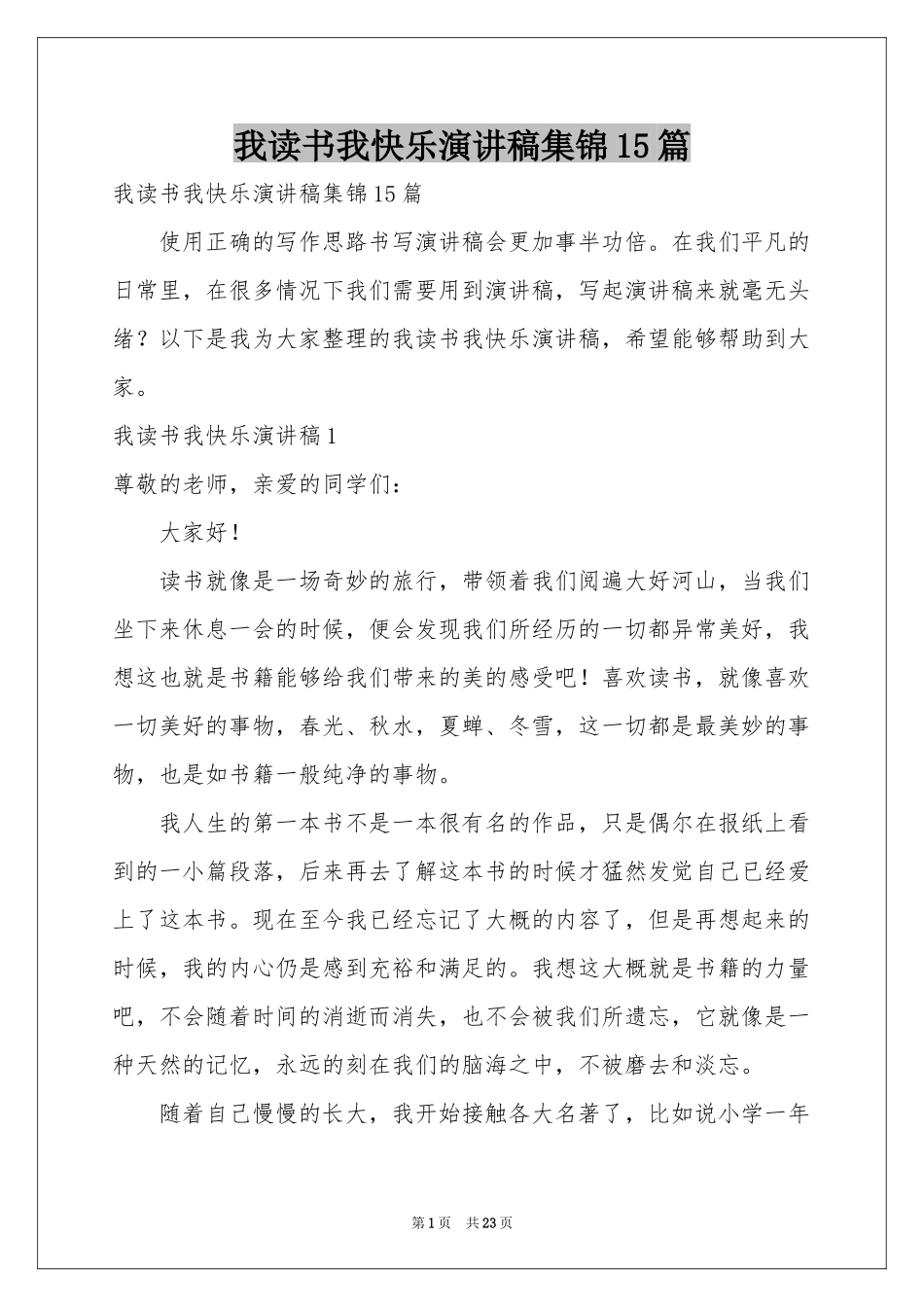 我读书我快乐演讲稿集锦15篇_第1页