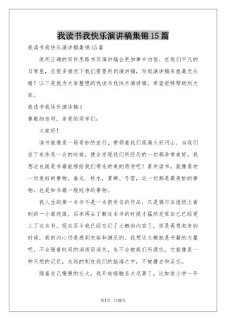 我读书我快乐演讲稿集锦15篇