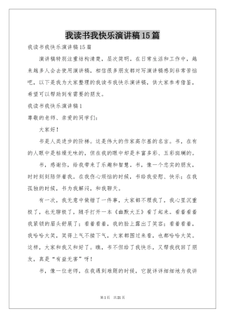 我读书我快乐演讲稿15篇