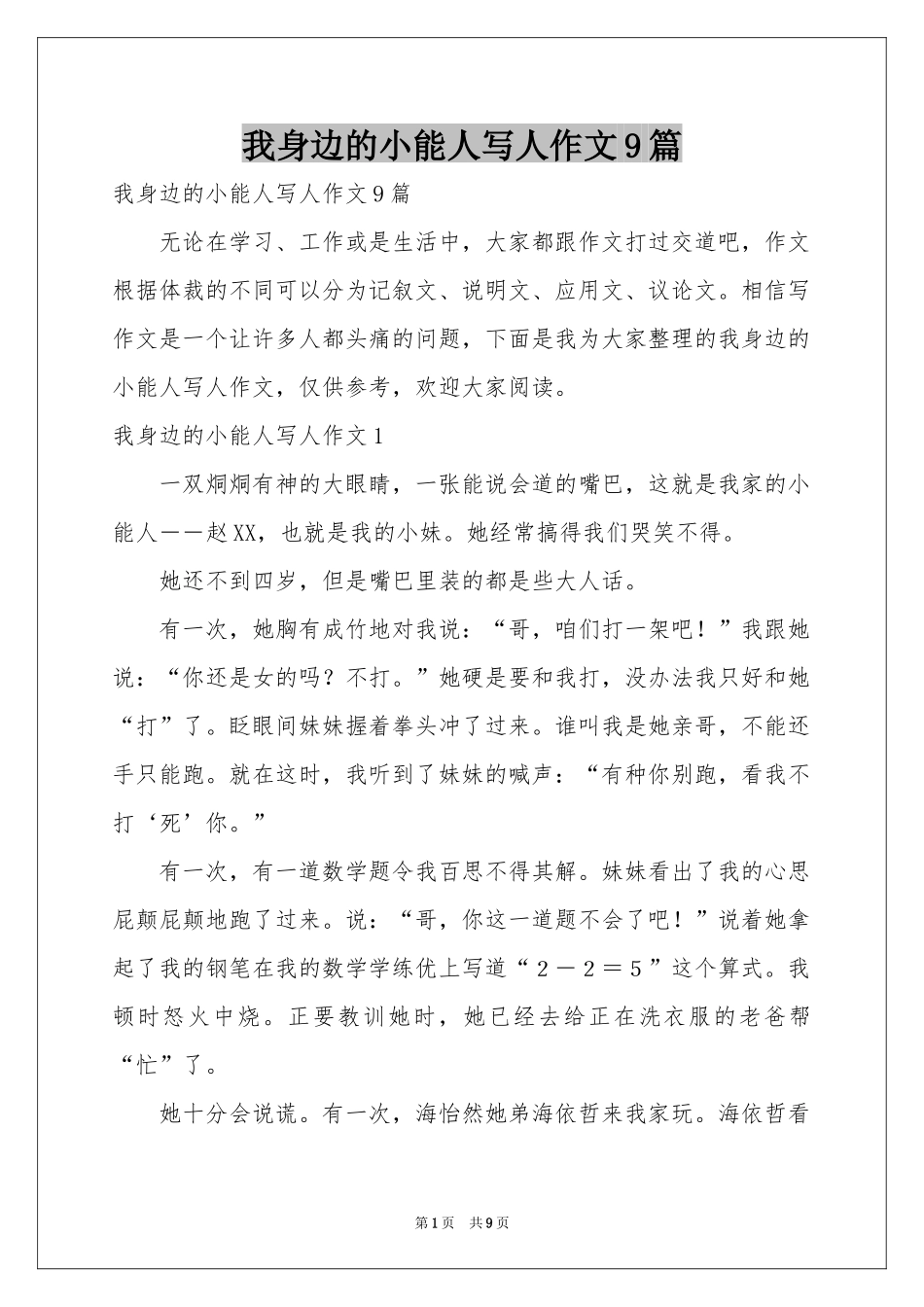 我身边的小能人写人作文9篇_第1页