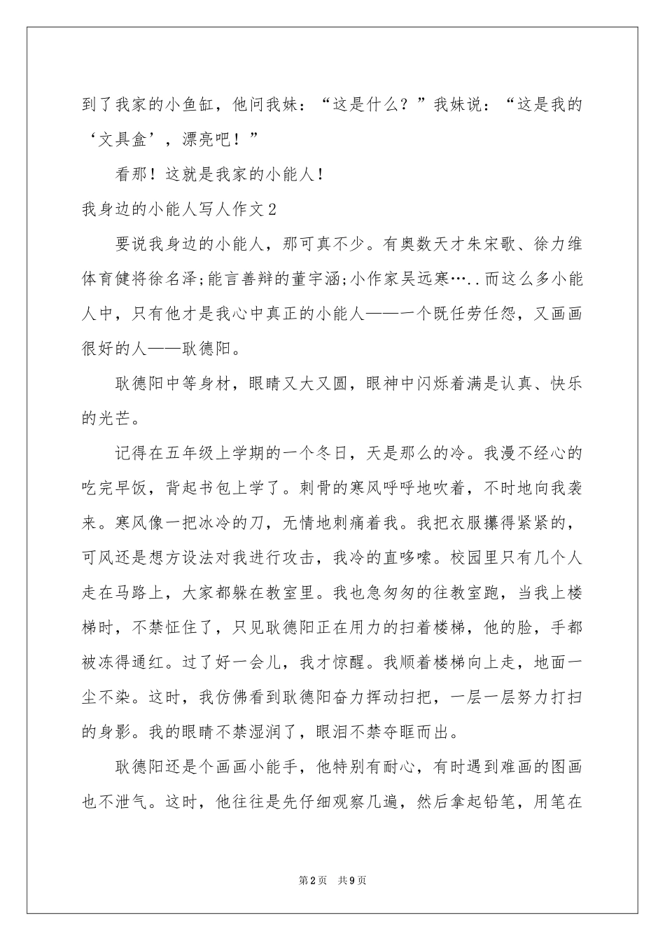我身边的小能人写人作文9篇_第2页