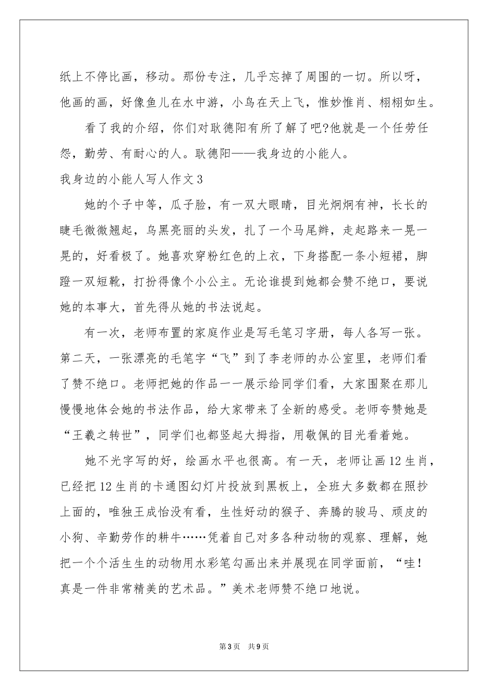 我身边的小能人写人作文9篇_第3页