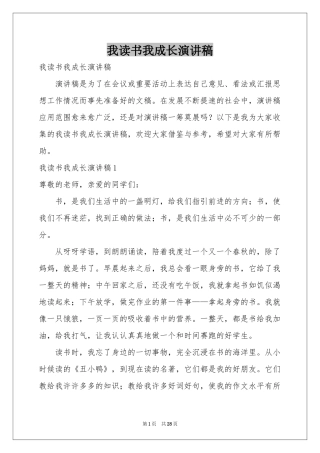 我读书我成长演讲稿