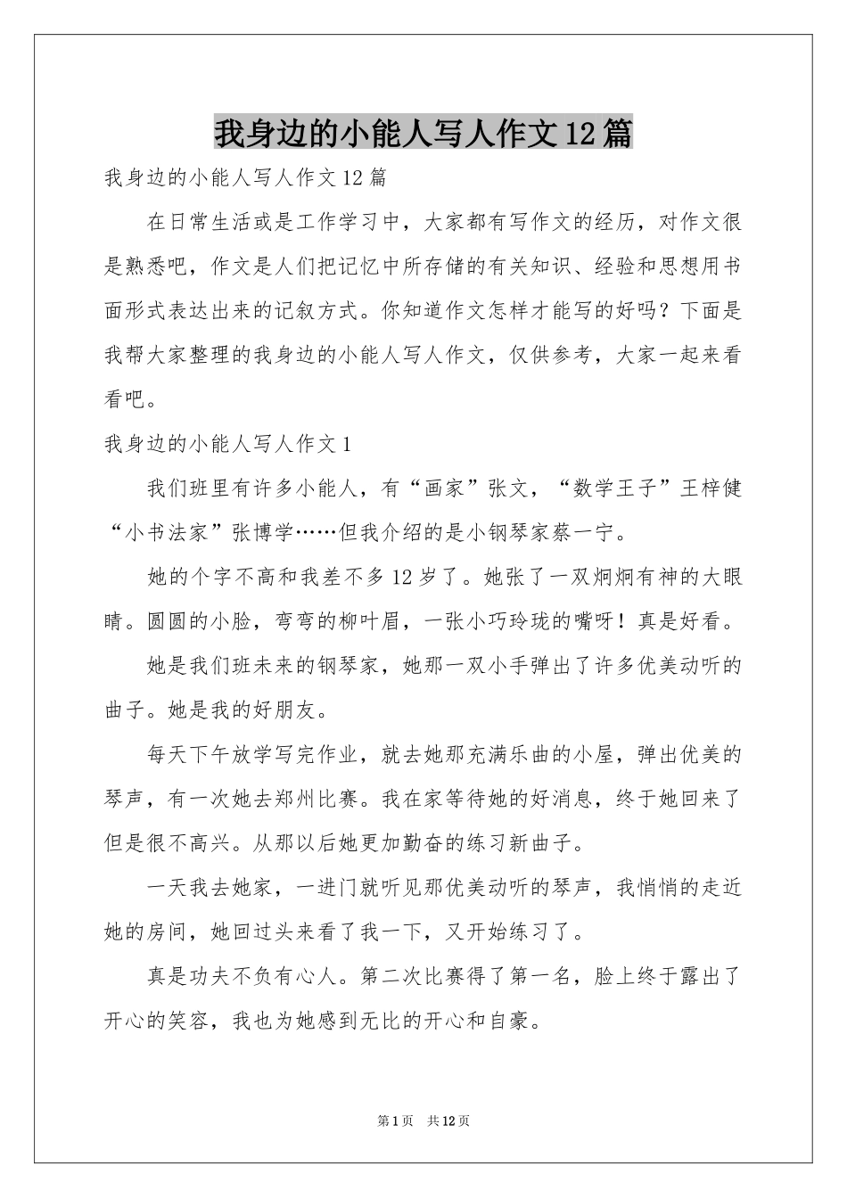 我身边的小能人写人作文12篇_第1页