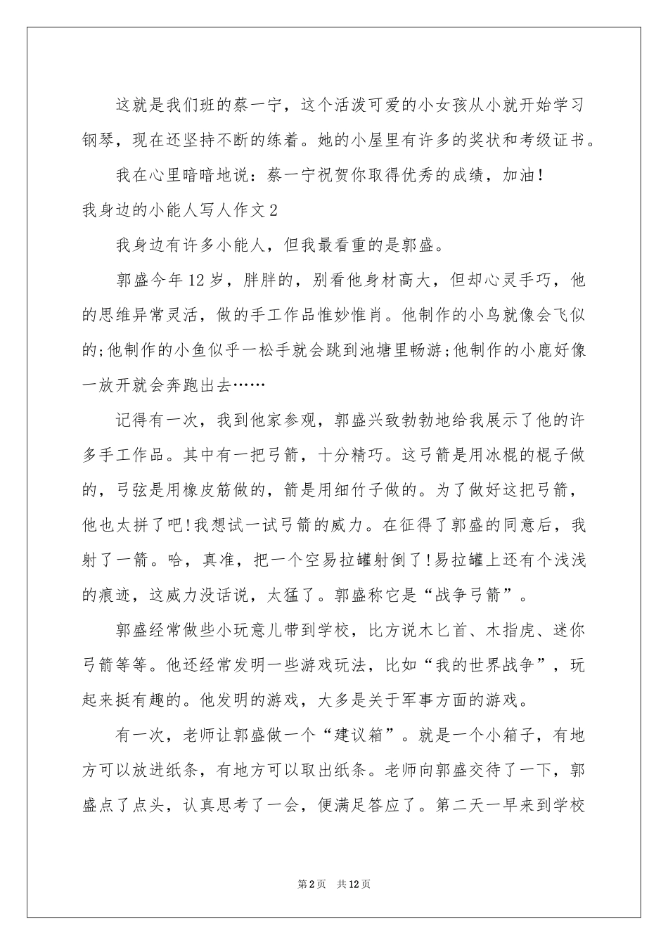 我身边的小能人写人作文12篇_第2页