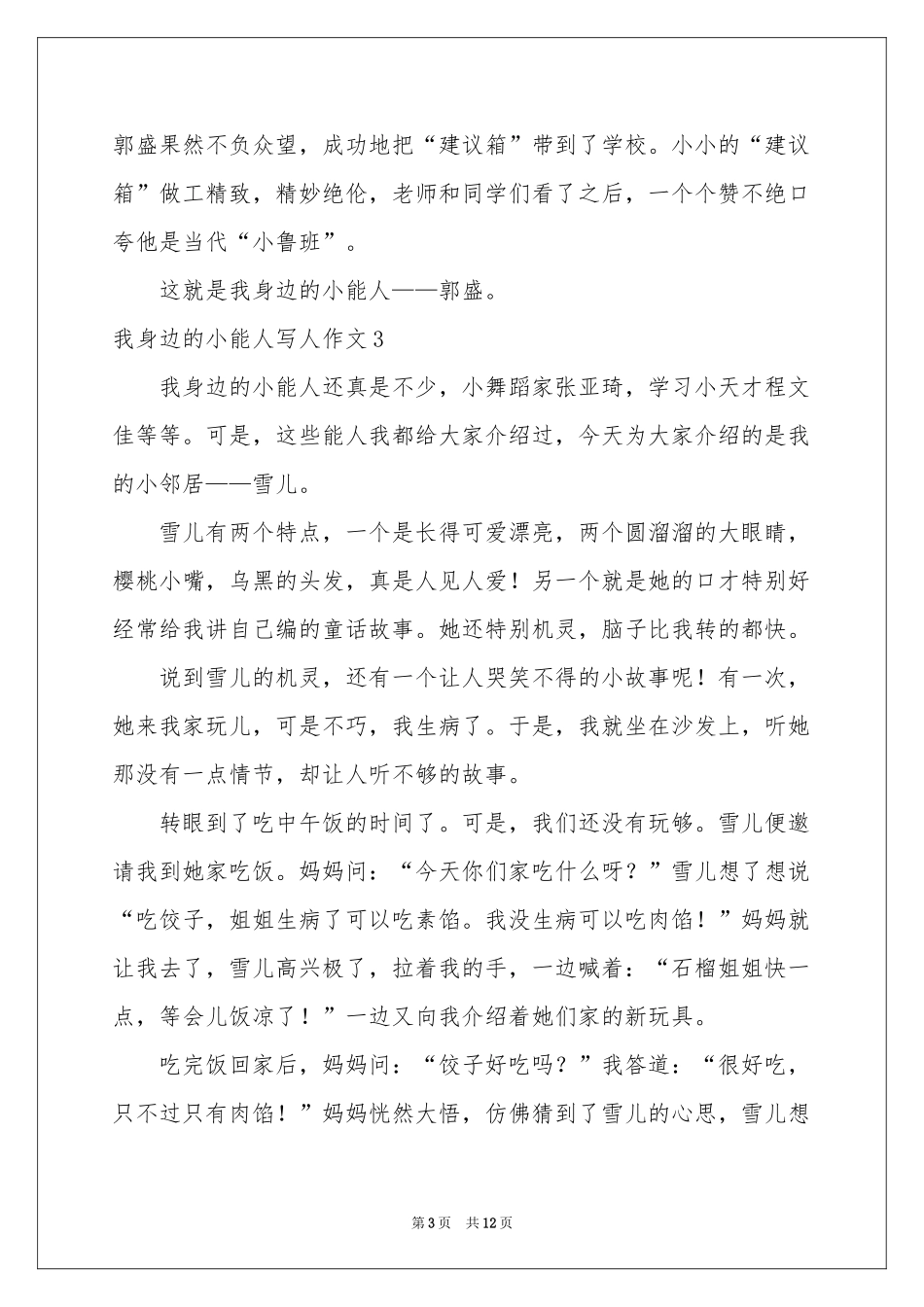 我身边的小能人写人作文12篇_第3页
