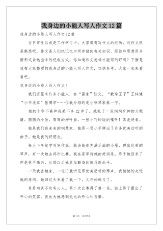 我身边的小能人写人作文12篇