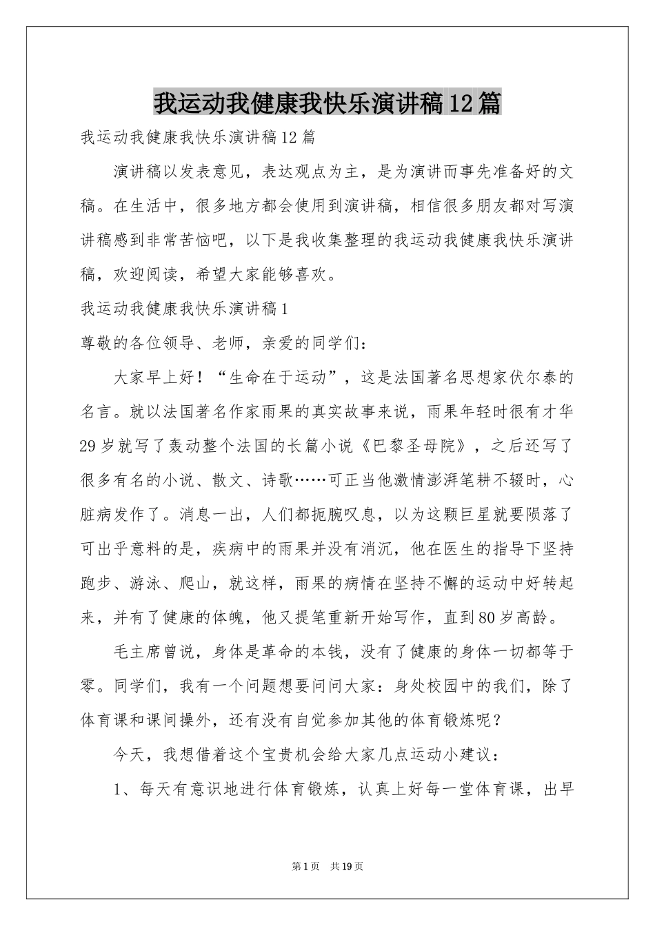 我运动我健康我快乐演讲稿12篇_第1页