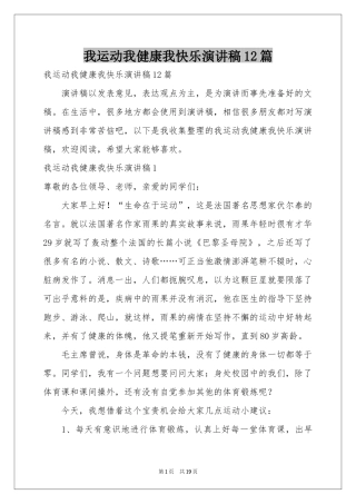 我运动我健康我快乐演讲稿12篇