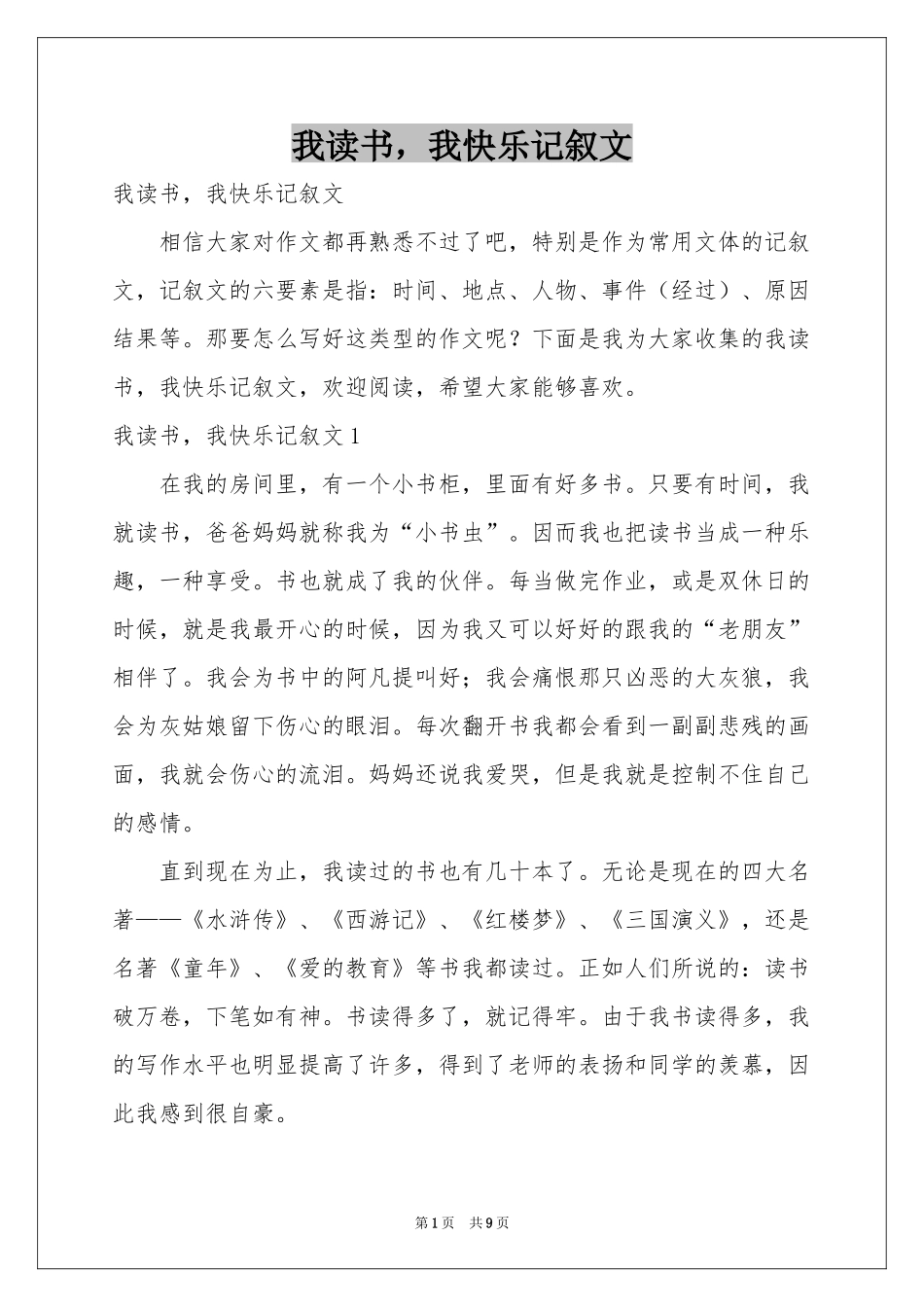 我读书，我快乐记叙文_第1页