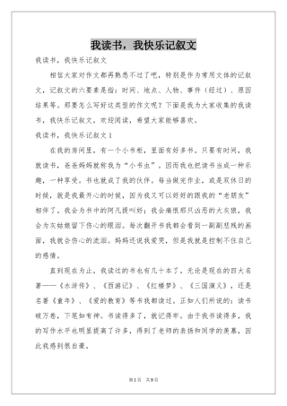 我读书，我快乐记叙文