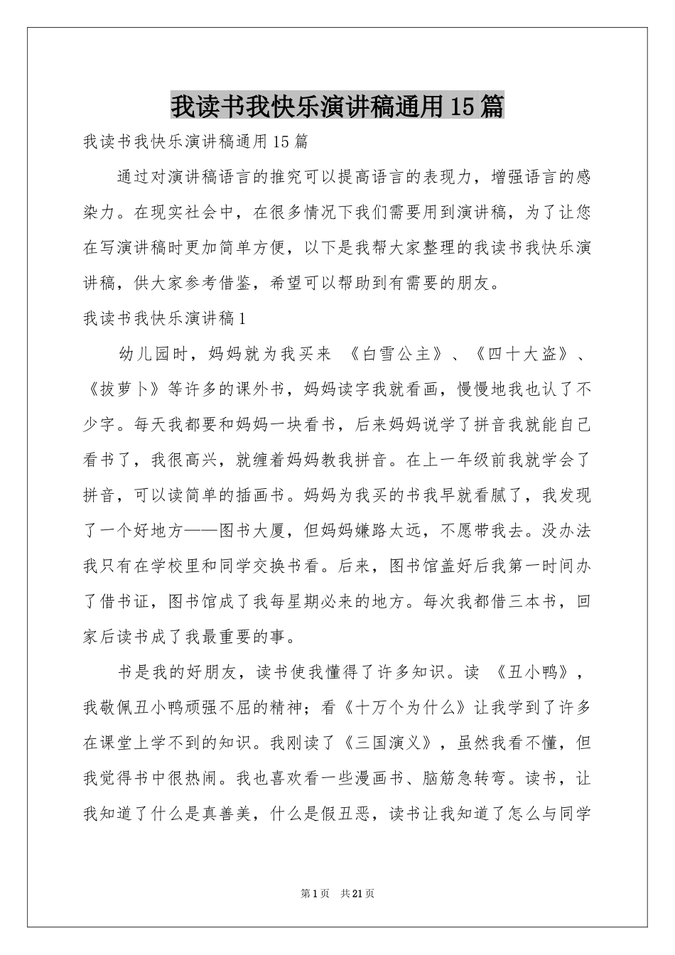 我读书我快乐演讲稿通用15篇_第1页